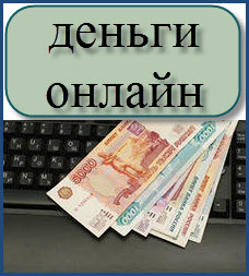 как заработать деньги онлайн