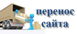 перенос сайта на хостинг