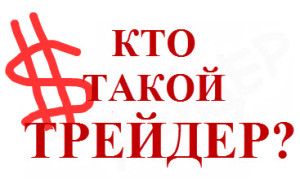 кто такой трейдер