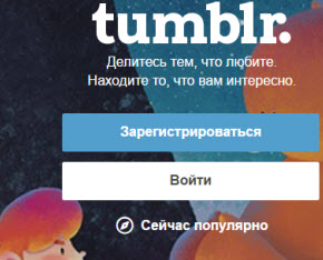 Как заработать через интернет с помощью Tumblr