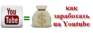как заработать на YouTube деньги