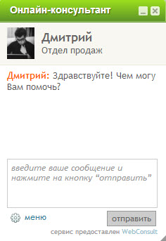 онлайн консультант