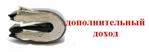 дополнительный доход