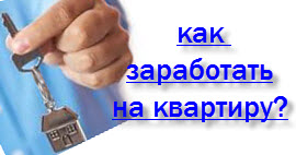как заработать на квартиру