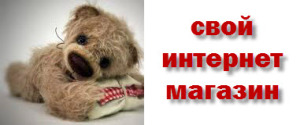 свой интернет магазин