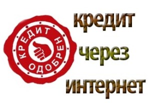 кредит через интернет