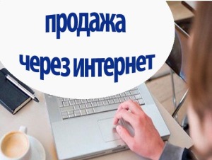 продажа через интернет
