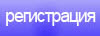 пройти регистрацию