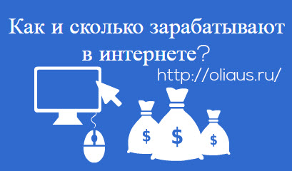 сколько можно заработать в интернете