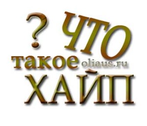 что такое хайп
