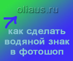 как поставить водяной знак на фото