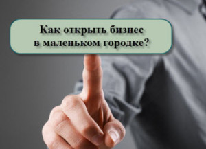 бизнес в маленьком городе