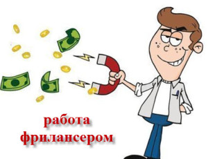 работа фрилансером
