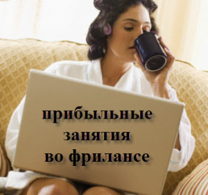 прибыльные профессии во фрилансе