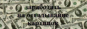 угадывание картинок за деньги