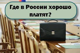 где в россии хорошо платят