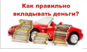 как правильно вкладывать деньги