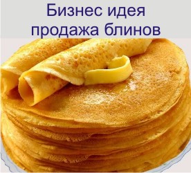 Как начать бизнес на продаже блинов
