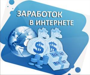 правда о заработке