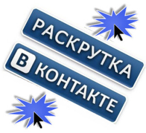 раскрутка групп в вк