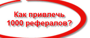 как привлечь рефералов