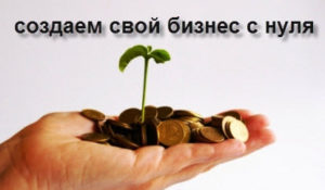 свой бизнес с нуля