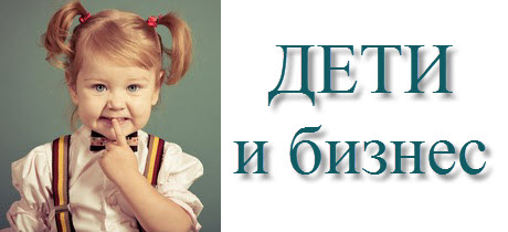 бизнес для детей