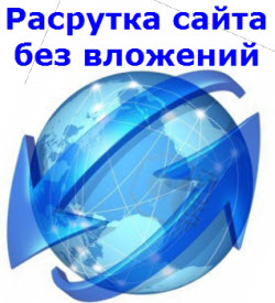 раскрутка сайта бесплатно