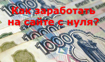 Заработок с нуля на сайте или блоге