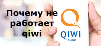 Почему не работает кошелек qiwi