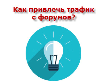 Как привлечь трафик с форумов