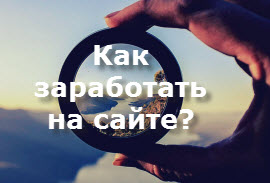 Заработок на сайте с тематикой путешествия