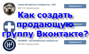 Продающая группа вконтакте с нуля