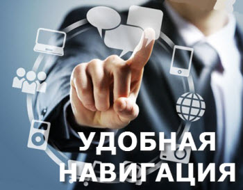Как сделать удобной навигацию на сайте
