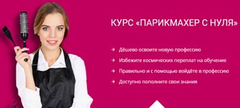 Курсы парикмахера