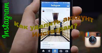 Удалить instagram
