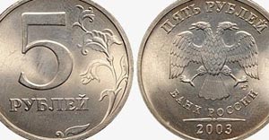 5 рублей стоимость монеты