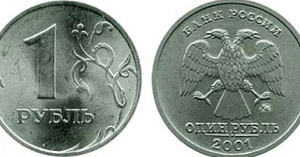 1 рубль 2001 года стоимость
